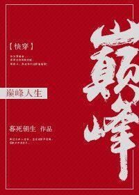 巅峰人生[快穿]封面