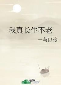 我真长生不老封面