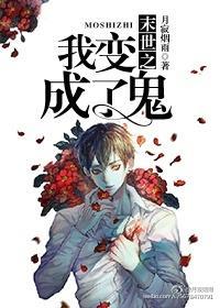 末世之我变成了鬼？！封面