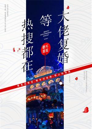 热搜都在等大佬覆婚封面