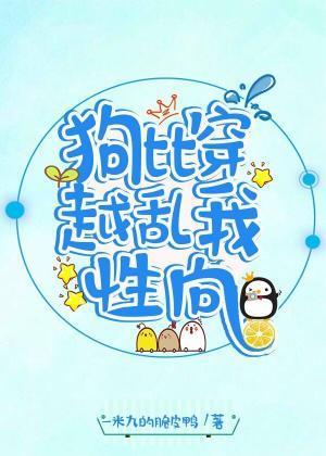 狗比穿越，乱我性向封面