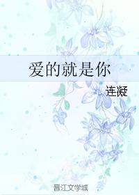 爱的就是你封面