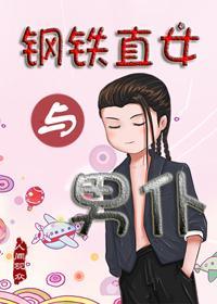 钢铁直女与男仆封面