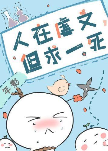 人在虐文，但求一死封面