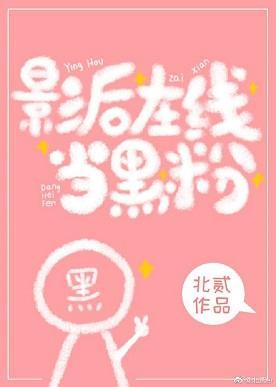 影后在线当黑粉[娱乐圈]封面