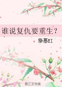 谁说覆仇要重生？封面