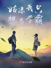 姑凉我只想当学霸封面