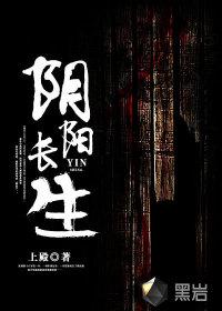 阴阳长生封面