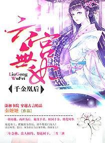 六宫无妃，千金凰后封面