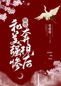 和美强惨师尊奔现后封面