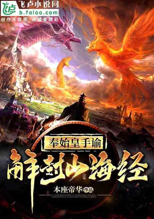 奉始皇谕令,解封山海经!封面