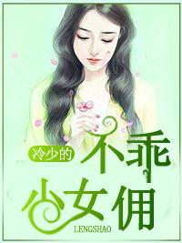 冷少的不乖小女佣封面