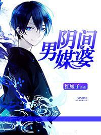 阴间男媒婆封面