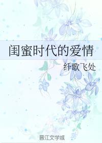 闺蜜时代的爱情封面
