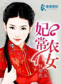 妃常农女封面