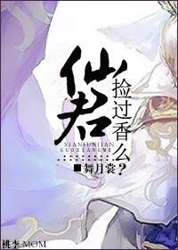 仙君捡过香么？封面