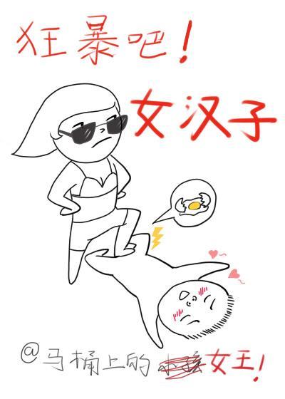 狂暴吧!女汉子封面