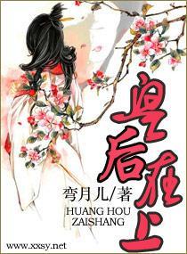 皇后大人，您在上封面