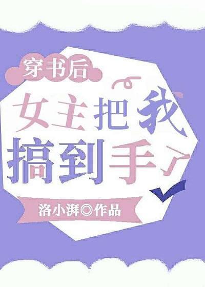 穿书后,女主把我搞到手了?封面