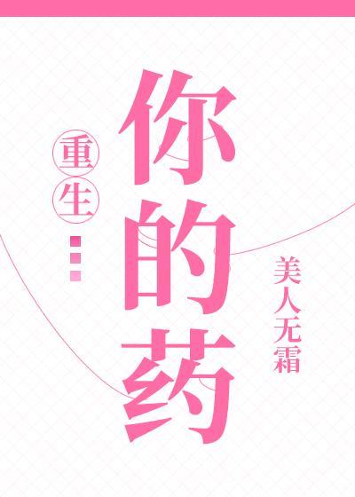 你的药[重生]封面