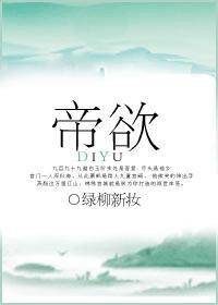 帝欲封面