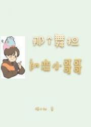 那个舞担初恋小哥哥封面