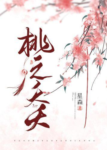 桃之夭夭封面