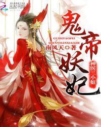 鬼帝妖妃:神医三小姐封面
