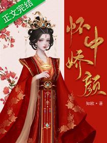 怀中娇颜封面