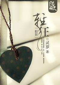 轻狂封面