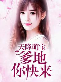 天降萌宝：爹地你快来封面