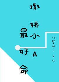 撒娇小A最好命封面