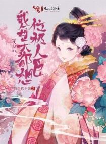 书穿后我每天都想位极人臣封面
