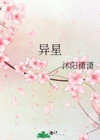 异星封面