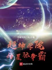 超神学院与星际争霸封面