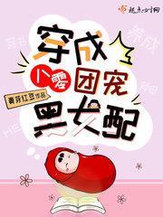 穿成八零团宠黑女配封面