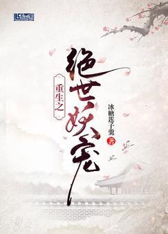 重生之绝世妖宠封面
