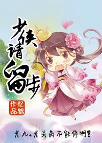 少侠,娶我可好封面