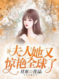 三爷,夫人她又惊艷全球了封面