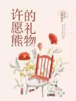 许愿熊的礼物封面