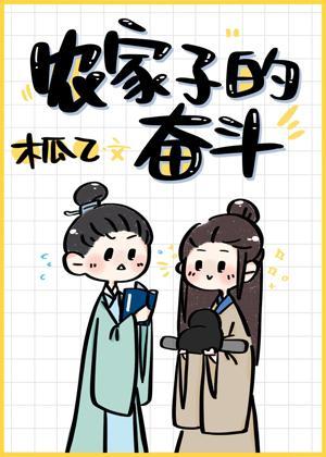 农家子的奋斗封面