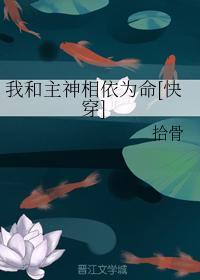我和主神相依为命[快穿]封面