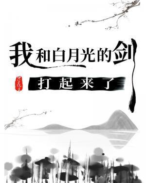 我和白月光的剑打起来了封面
