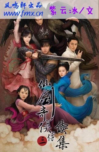 仙剑奇侠传三续集封面