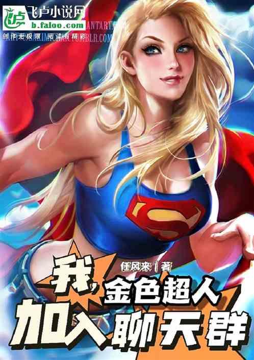 我,金色超人,加入聊天群封面