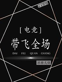 带飞全场[电竞]封面