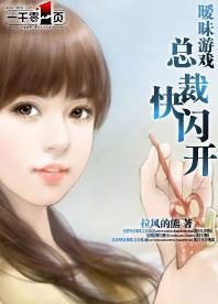 暧昧游戏：总裁快闪开封面