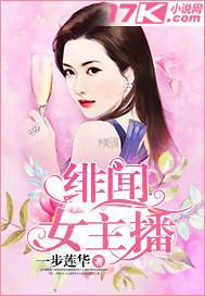 绯闻女主播封面