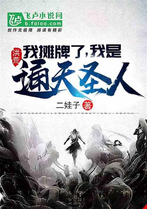 洪荒:我摊牌了,我是通天圣人封面
