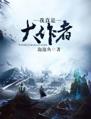 我真是大作者封面
